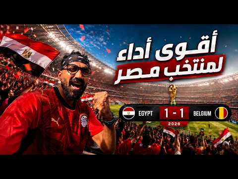 حضرت مباراة مصر وبلجيكا في كأس العالم 🇪🇬🔥 تجربة لن أنساها 2026