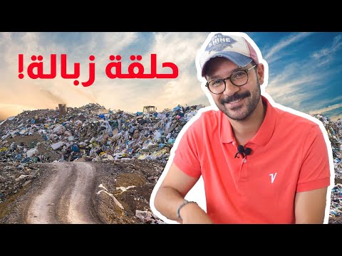 اقذر بلاد العالم – فيديو زبالة وتلوث 2026