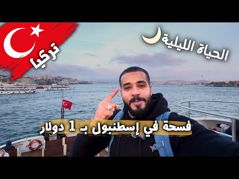 فسحة في إسطنبول بدولار واحد! 2026