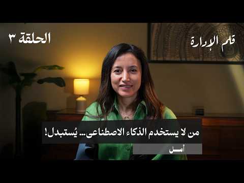 طيّارة ومؤلفة وقائدة تنفيذية: كيف جمعت أمل بين كل ذلك؟ #أمل في بودكاست قلم الإدارة حلقة #3 2026