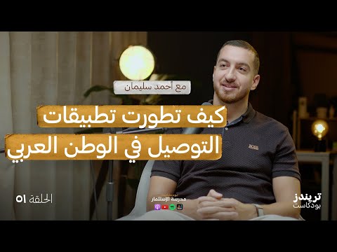 من متدرب حديث التخرج الى أحد أهم مؤسسين تطبيقات التوصيل 2026