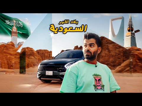 المملكة العربية السعودية 🇸🇦 SAUDI ARABIA 2026