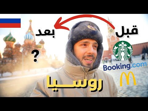 كيف تغيرت روسيا مع الأوضاع الحالية؟ 2026