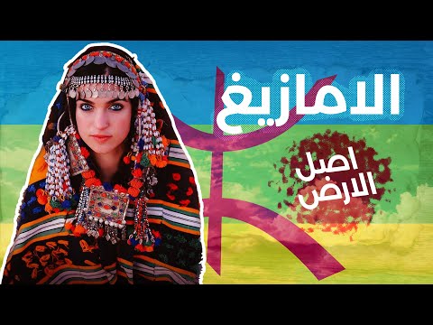 الامازيغ… أصل الأرض! 2026