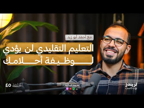 رحلتي في البحث عن وظيفة الأحلام | مع أحمد أبو زيد @DroosOnline4u 2026