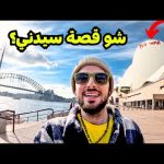 أفضل مدينة بالعالم؟ سيدني في أستراليا 🇦🇺 2026