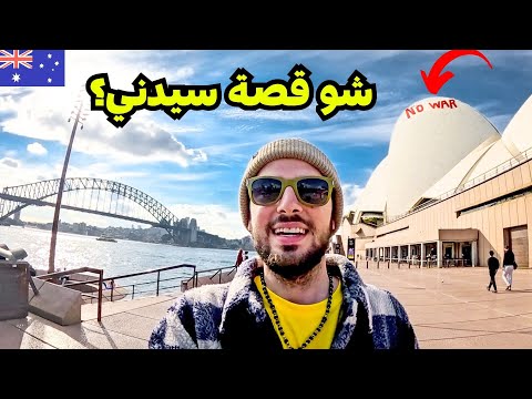 أفضل مدينة بالعالم؟ سيدني في أستراليا 🇦🇺 2026