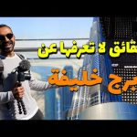 حقائق لا تعرفها عن برج خليفة !! 2026