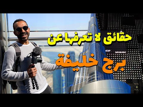 حقائق لا تعرفها عن برج خليفة !! 2026