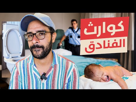 اسرار الفنادق المرعبة 2026