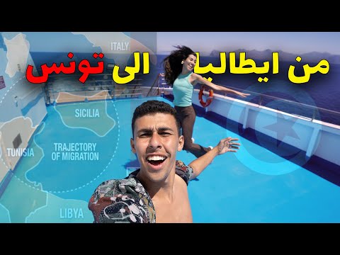 من ايطاليا الى تونس بالعبارة و منعي من دخول تونس 2026
