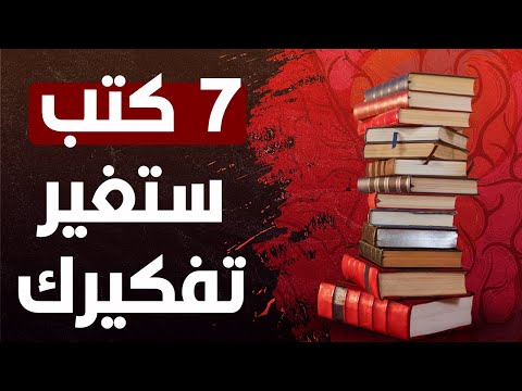 ٧ كتب رائعة ستغير تفكيرك في ٢٠٢٢ 2026