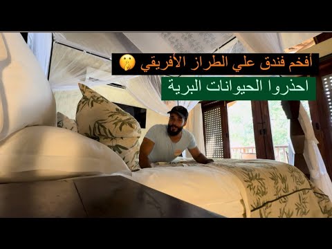 أفخم فندق علي الطراز الأفريقي 🤫 احذروا الحيوانات البرية 2026