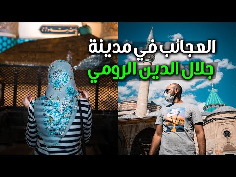 ماذا يحدث في مدينة جلال الدين الرومي – قونيا 2026