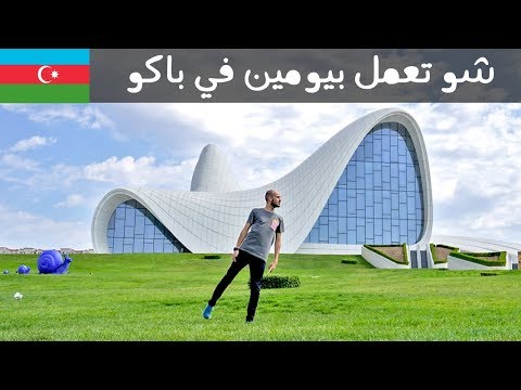 شو تعمل بيومين في باكو – أذربيجان 2026