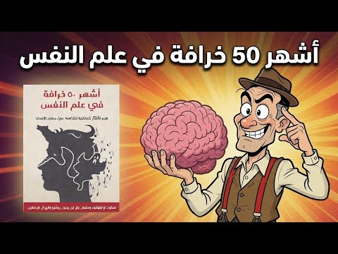 علم النفس الشعبي – كتاب : أشهر ٥٠ خرافة في علم النفس 2026