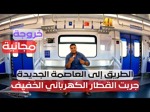الطريق إلى العاصمة الإدارية .. القطار الكهربائي الخفيف تجربة معايشة لوسيلة النقل الأحدث في مصر 2026