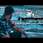 مغامره جامده جدا لاستكشاف أجمل مدن تركيا 🇹🇷 2026