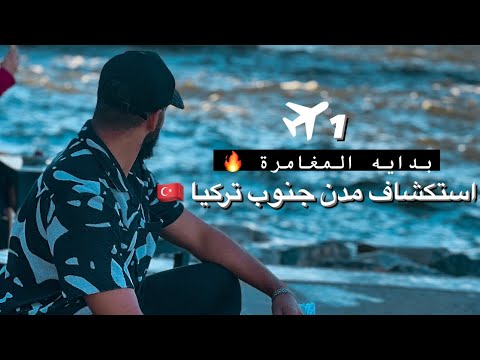 مغامره جامده جدا لاستكشاف أجمل مدن تركيا 🇹🇷 2026