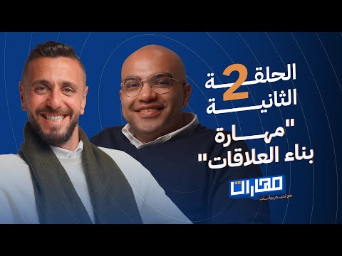 بودكاست مهارات مع نديم بركات | الحلقة 2: مهارة بناء العلاقات: عبد الرحمن سليم 2026