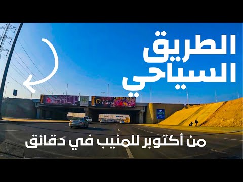 الطريق السياحي الجديد من أكتوبر وحدائق الأهرام للمنيب والمعادي في دقائق 2026