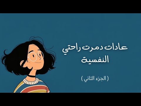 عادات دمرت راحتي النفسية 2026