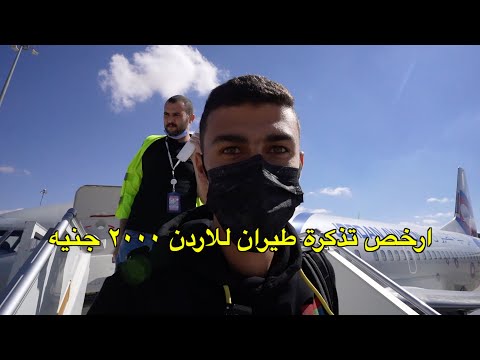 🇯🇴مصري في عمان الاردن اول يوم مع jay palfrey 2026