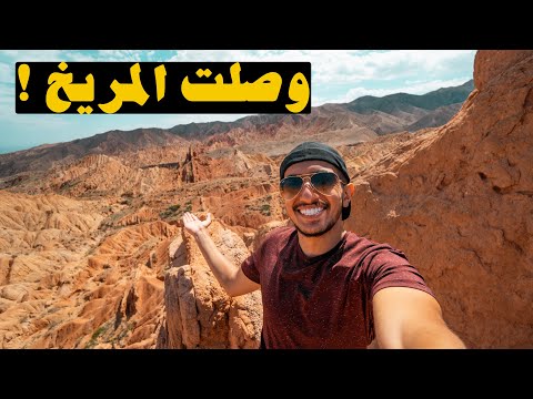 اجمل وادي في قرغيزستان – kyrgyzstan 2026
