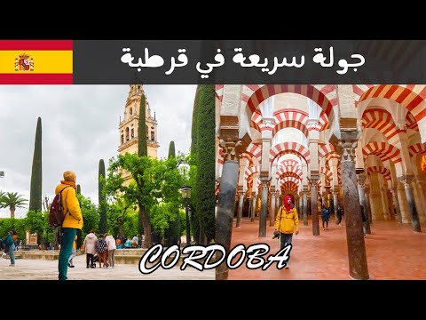 جولة سريعة في قرطبة 🇪🇸 2026