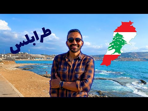 من قلب طرابلس لبنان 2026