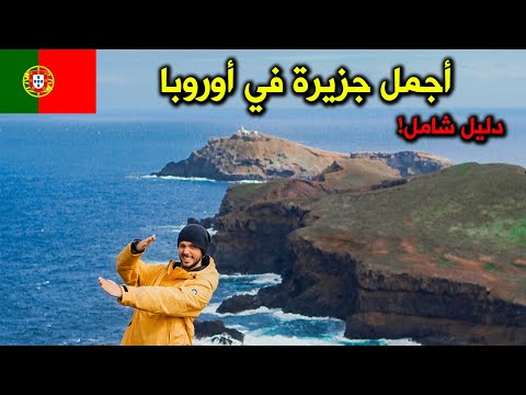 دليل السفر إلى جزيرة ماديرا – لؤلؤة المحيط الأطلسي 🇵🇹 2026