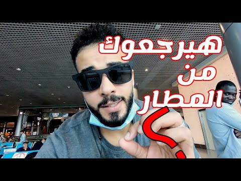 تحجز مباشر ولا ترانزيت وانت جاي روسيا؟ ولو حجزت ترانزيت هترجع من المطار ولا هتسافر؟ 2026