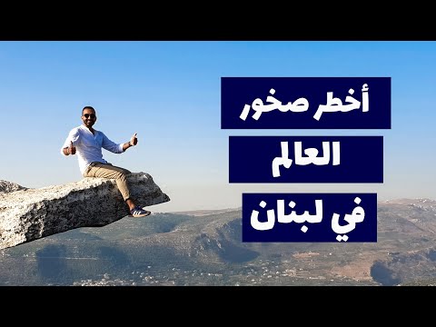 أكتشفنا في لبنان صخرة من اخطر صخور العالم !! 2026