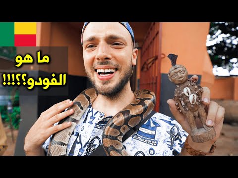 عبادة الثعابين في بنين وديانة الفودو 🇧🇯 جولة أفريقيا 2026