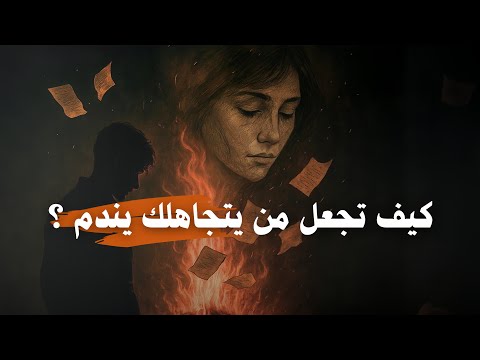 كيف تجعل من يتجاهلك يندم؟ 2026