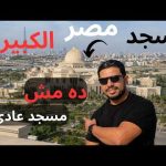 إيه الفخامة والضخامة دي .. مسجد مصر الكبير | أخيراً من داخل واحد من أكبر وأضخم 3 مساجد في العالم 2026