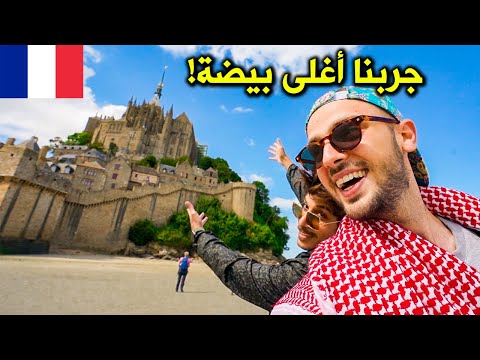 مكان ساحر في فرنسا 🇫🇷 جبل القديس ميشيل الساحر 😍 2026