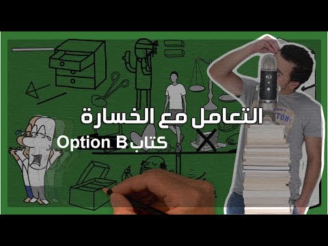 الخيار البديل – مراجعة كرتونية ل كتاب شيريل ساندبرج 2026