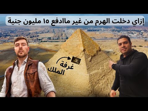 دخلت هرم خوفو من غير مادفع ١٥ مليون جنية |Inside the Great Pyramid without paying 15 million pounds 2026