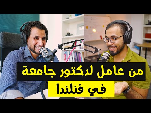 بودكاست مع د.رمزي عبدالعزيز : من عامل في مصنع لدكتور جامعة في فنلندا. 2026