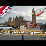 لا تسافر لندن قبل هذا الفيديو 2026