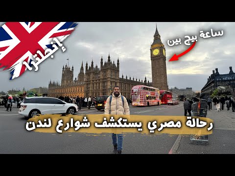 لا تسافر لندن قبل هذا الفيديو 2026