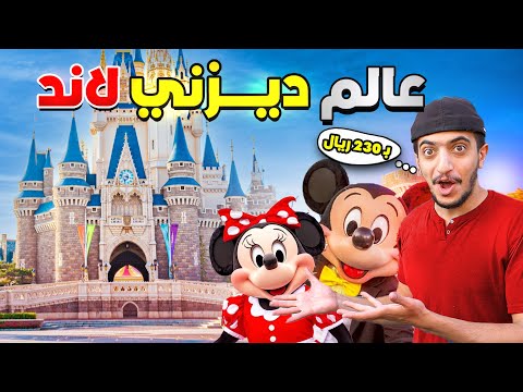 تجربة الأحلام في ديزني اليابان : رحلة ساحرة مستحيل تنساها ! Disneyland Japan 2026