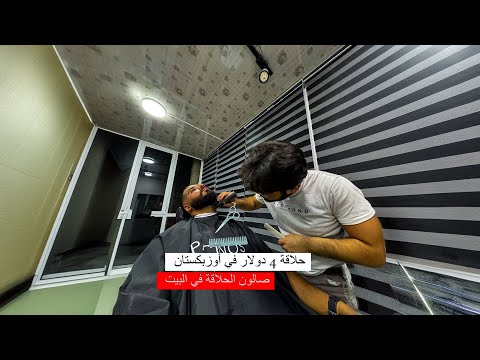 حلقت ب 4 دولار في أوزبكستان – ودي النتيجه!! 😅 2026