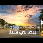 بيفرلي هيلز أغلى أحياء الشيخ زايد جولة كاملة مع الشرح والاسعار 2026