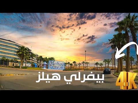 بيفرلي هيلز أغلى أحياء الشيخ زايد جولة كاملة مع الشرح والاسعار 2026