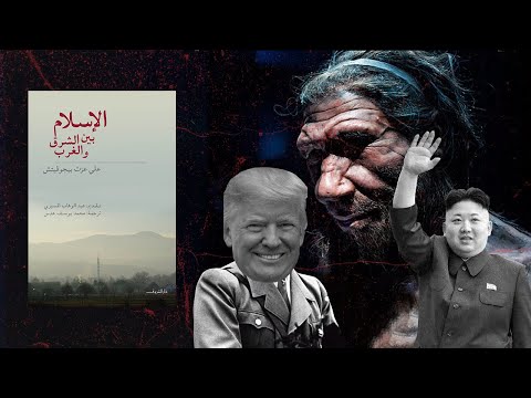 خرافة التطور المادي – ملخص كتاب: الإسلام بين الشرق والغرب 2026