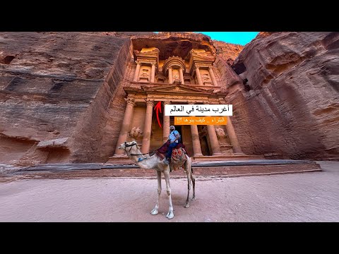 الجن ام العمالقة! من بني هذه المدينة العجيبة؟! أسرار مدينة البتراء في الأردن 2026