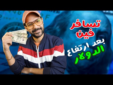 افضل 5 دول للزيارة بعد ارتفاع الدولار 💰✈️ 2026