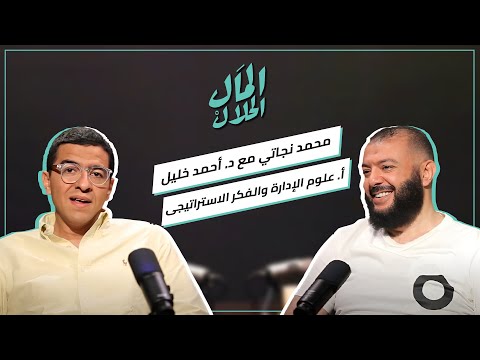 المال الحلال مع أستاذ علوم الإدارة والفكر الاستراتيجي – دكتور أحمد خليل خير الله 2026